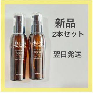 オルナオーガニック(ALLNA ORGANIC)の【新品】オルナ オーガニック ヘアエッセンス ヘアオイル 80ml  2本(オイル/美容液)