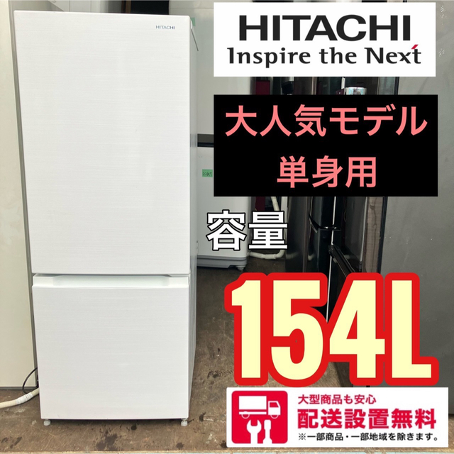 特別SALE 50J HITACHI 冷蔵庫 容量154L 小型 一人暮らし 洗濯機