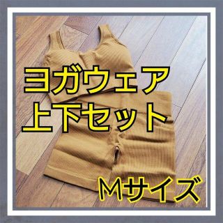 ✳︎最終価格✳︎ヨガウェア　Mサイズ　上下セット　セットアップ　スポーツウェア(ヨガ)