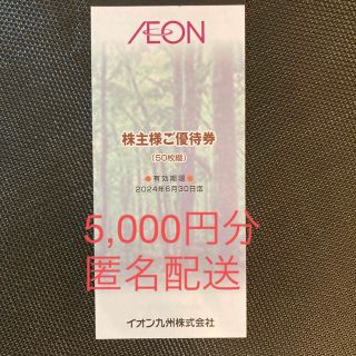 イオン(AEON)のイオン九州　株主優待券　50枚綴り　5,000円分【匿名配送】(ショッピング)