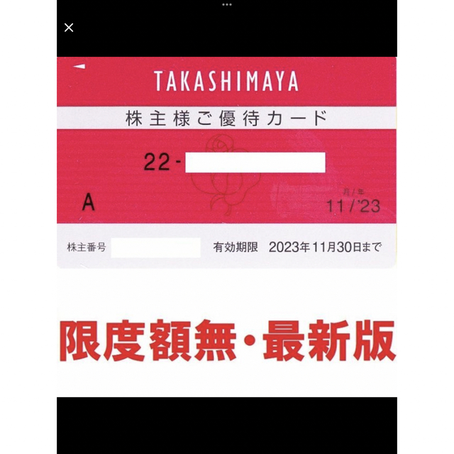 チケット高島屋株主優待カード10％割引★限度額ナシ★複数も可