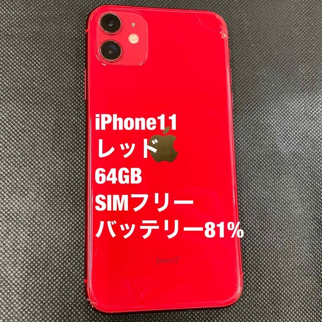 ボトムスス単品 iPhone11 レッド 64GB ジャンク品 - crumiller.com