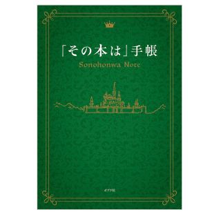 ポプラシャ(ポプラ社)の「その本は」手帳(その他)