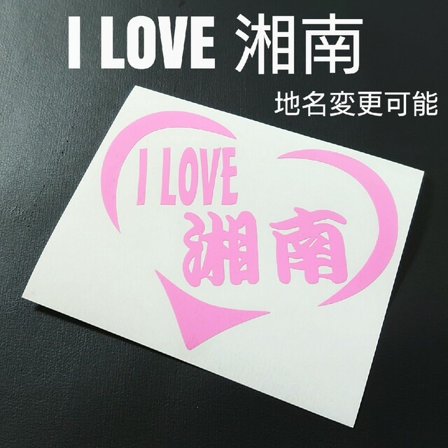 【I LOVE 湘南】ハートフレームカッティングステッカー 自動車/バイクの自動車(車外アクセサリ)の商品写真