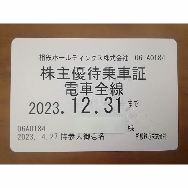 【最新】相鉄HD　相模鉄道　株主優待乗車証（定期型・電車全線）