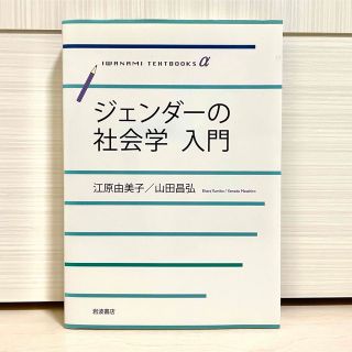 【新品】ジェンダ－の社会学入門(人文/社会)