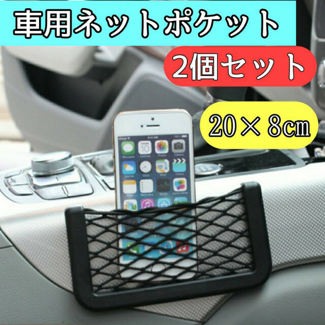 2個セット　車 ネット ポケット  収納 カー用品 携帯  黒