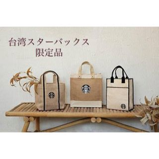 スターバックス(Starbucks)の【新品】台湾Starbucks限定・麻トートバッグ　海外スタバ(トートバッグ)