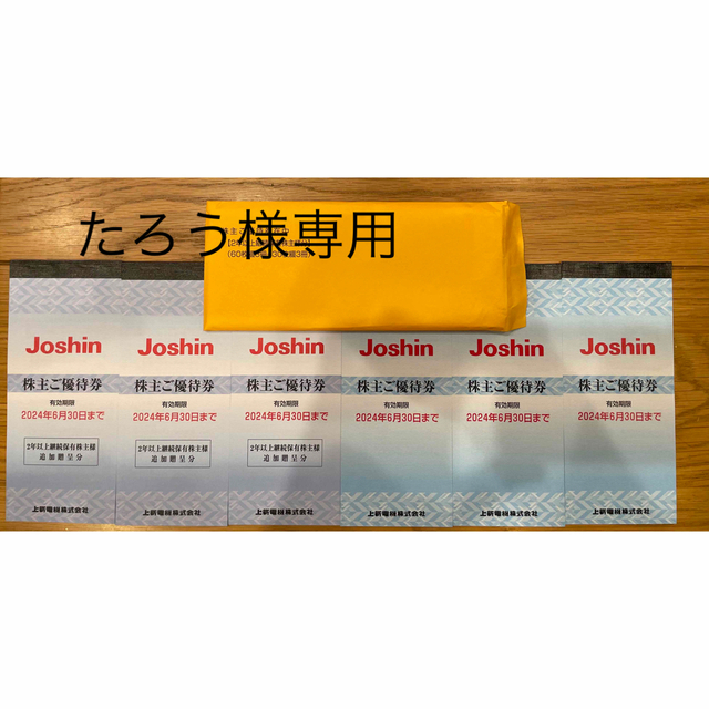 割引クーポン付 たろう様専用 上新 ジョーシン Joshin 株主優待54，000