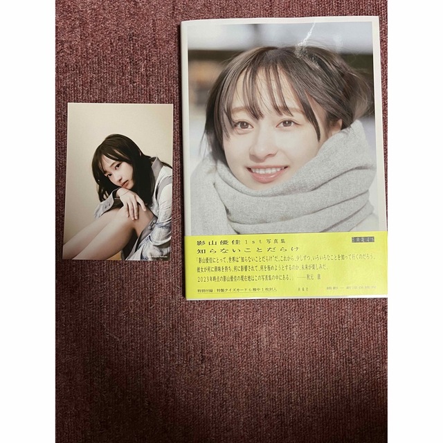 IP65防水 【サイン・コメント入り!】影山優佳1st写真集「知らないこと