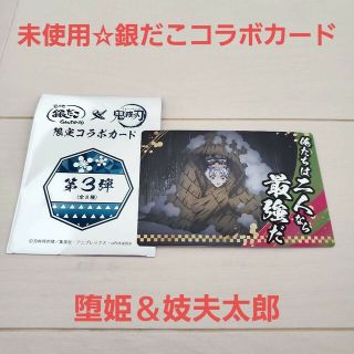 キメツノヤイバ(鬼滅の刃)の未使用☆銀だこ 鬼滅の刃 限定カード「俺たちは二人なら最強だ」堕姫＆妓夫太郎(カード)