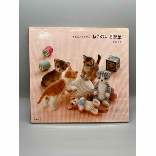 羊毛フェルトで作るねこのいる部屋(趣味/スポーツ/実用)