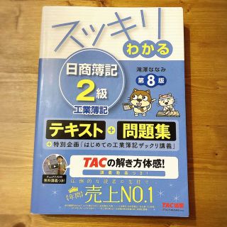 タックシュッパン(TAC出版)のスッキリわかる日商簿記２級工業簿記 第８版(資格/検定)