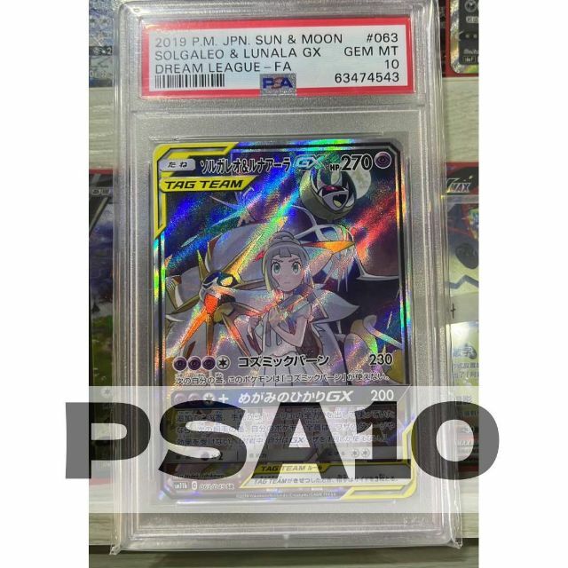 PSA10 ソルガレオ＆ルナアーラGX SR sm11b 063/049