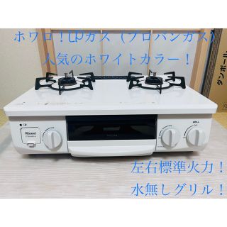 リンナイ(Rinnai)のリンナイ　ホワロ　LPガス   ガスコンロ　ガステーブル(調理機器)