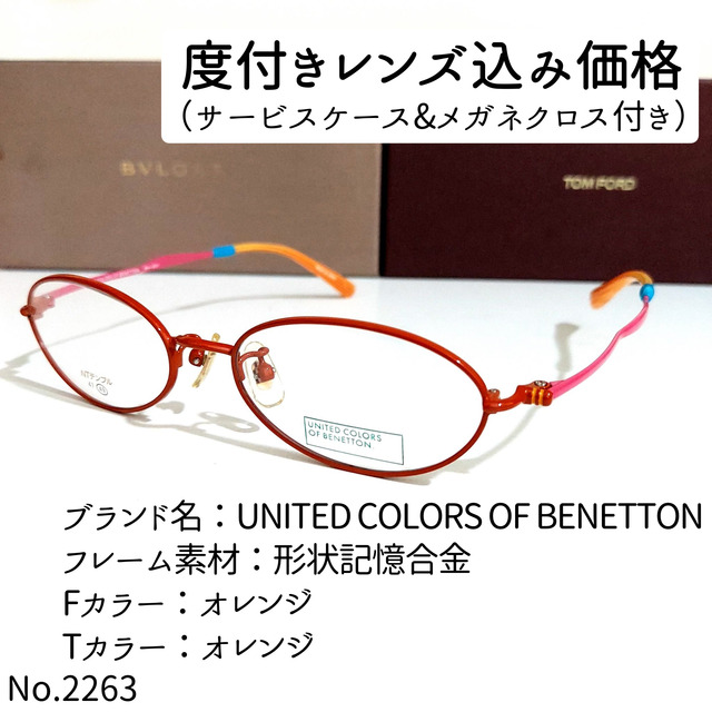 No.2263メガネ　BENETTON【度数入り込み価格】