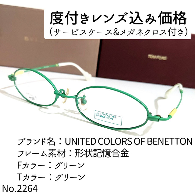 No.2264メガネ　BENETTON【度数入り込み価格】