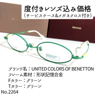 ベネトン(BENETTON)のNo.2264メガネ　BENETTON【度数入り込み価格】(サングラス/メガネ)