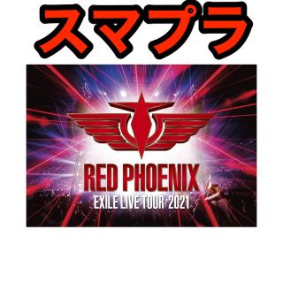 エグザイル(EXILE)の EXILE LIVE TOUR 2021 RED PHOENIX 三代目(ミュージック)