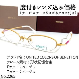 ベネトン(BENETTON)のNo.2265メガネ　BENETTON【度数入り込み価格】(サングラス/メガネ)