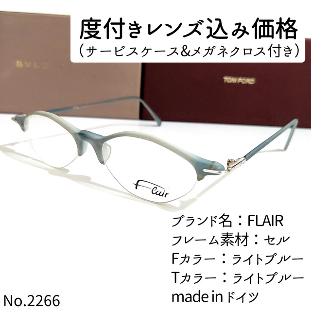 No.2266メガネ FLAIR(フレア)【度数入り込み価格】-