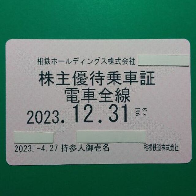 相鉄 ホールディングス 株主優待 電車全線 乗車証 2023.12.31まで ♪