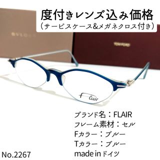 No.2267メガネ FLAIR（フレア）【度数入り込み価格】-