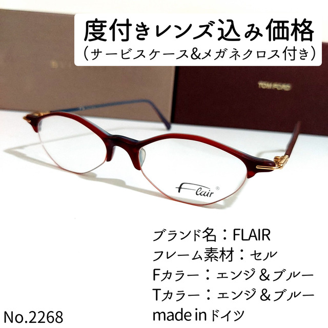 No.2268メガネ FLAIR(フレア)【度数入り込み価格】-