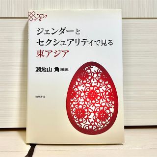 【新品】ジェンダーとセクシュアリティで見る東アジア(人文/社会)