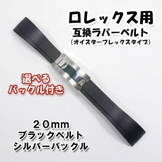 ROLEX - ロレックス用 オイフレタイプB 互換ラバーベルト ブラック 幅