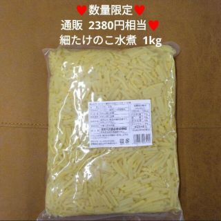 細たけのこ水煮  1kｇ  筍  麻竹  中華スープ  青椒肉絲  タケノコ(その他)