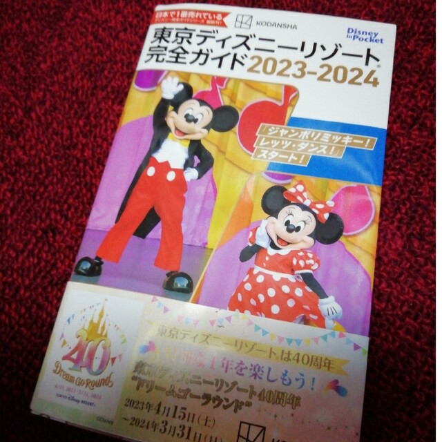 講談社(コウダンシャ)の東京ディズニーリゾート完全ガイド ２０２３－２０２４　1500円◆ エンタメ/ホビーの本(地図/旅行ガイド)の商品写真