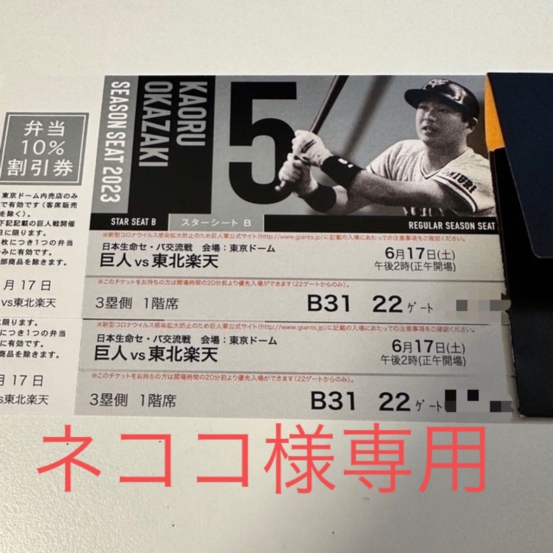 6/17 巨人VS楽天 ペアチケット 東京ドーム 1階席の+radiokameleon.ba