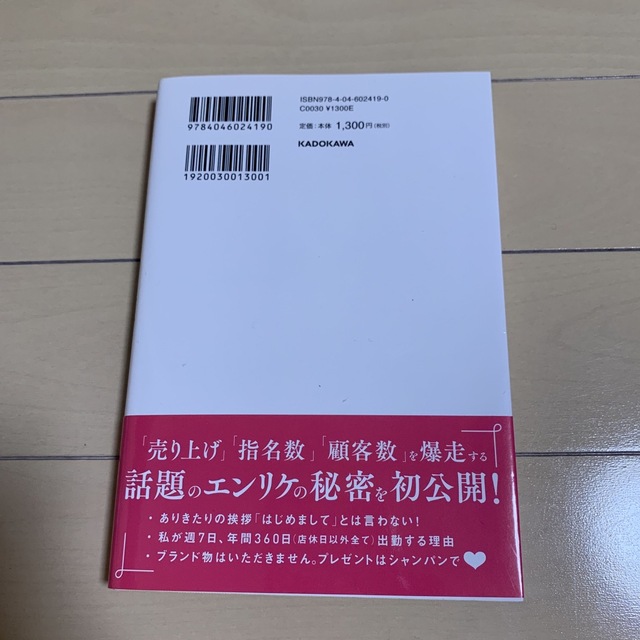 日本一売り上げるキャバ嬢の指名され続ける力 ７年間連続Ｎｏ．１ エンタメ/ホビーの本(その他)の商品写真