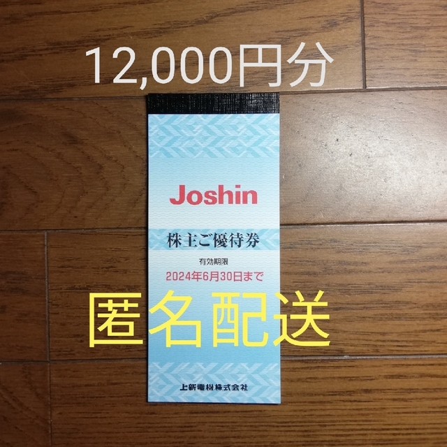 上新電機 　株主優待　12,000円分　Joshinショッピング