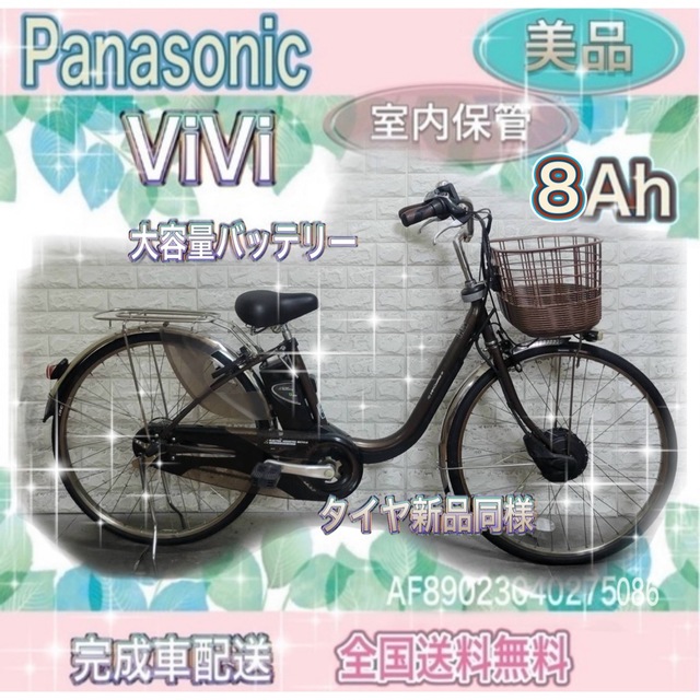 ✨美品✨室内保管✨完成車配送✨大容量8Ah✨パナソニックビビ　電動自転車本州四国九州は送料無料