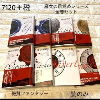 一読のみ　魔女の目覚めシリーズ　全巻セット　デボラハークネス(文学/小説)