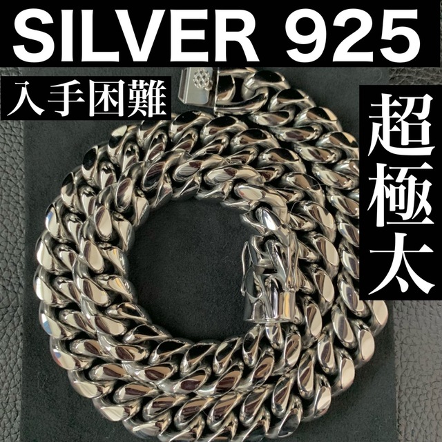 入手困難　超極太　特別製　美品　シルバー925　喜平　チェーン　メンズネックレス新品未使用♦刻印