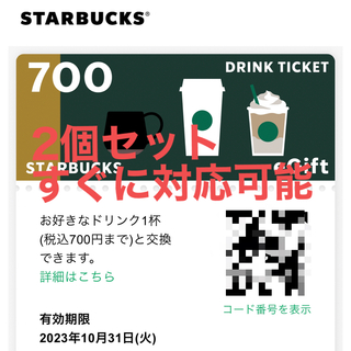 Starbucks - スターバックス　ドリンクチケット　700円2枚