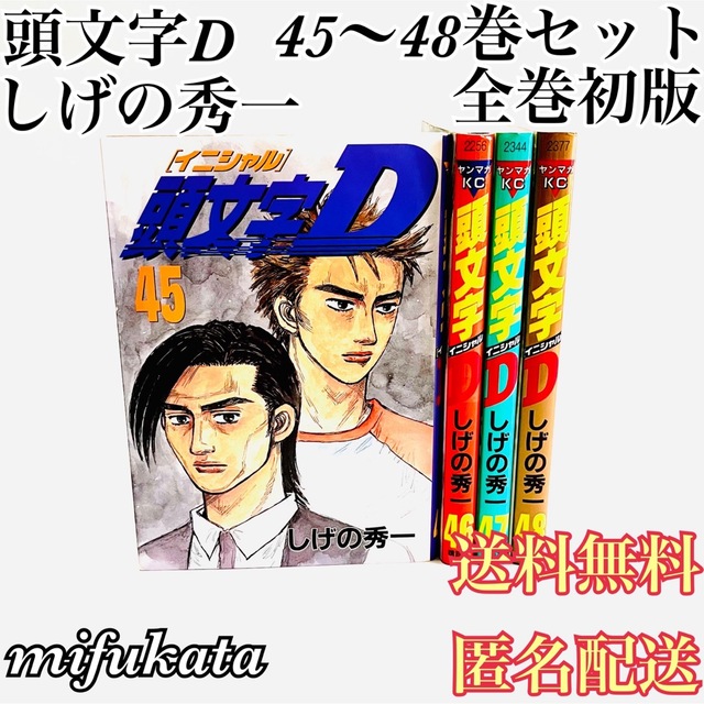 頭文字D しげの秀一 45～48巻セット まとめ売り 全巻初版 送料無料