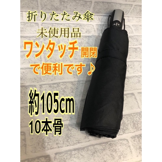 折りたたみ傘 105cm ワンタッチ自動開閉 10本骨軽量 未使用品 メンズのファッション小物(傘)の商品写真