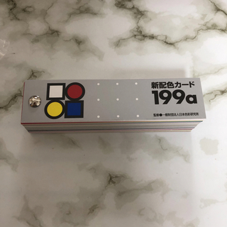 さっちー様専用　日本色研　新配色カード　199a(資格/検定)