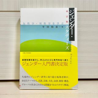 【新品】『ジェンダ－・スタディ－ズ 女性学・男性学を学ぶ 改訂版』(人文/社会)