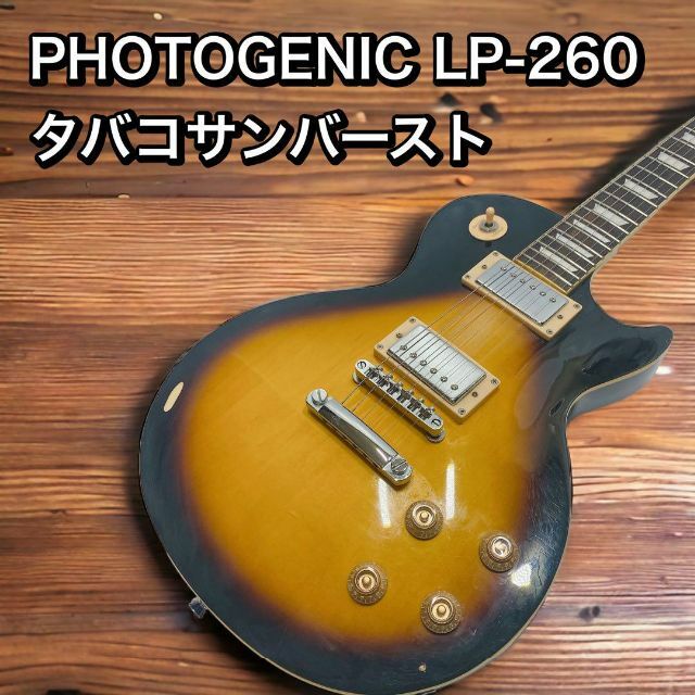 PHOTOGENIC LP-260 タバコサンバースト フォトジェニック