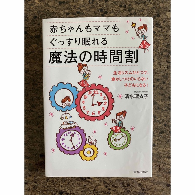 赤ちゃんもママもぐっすり眠れる魔法の時間割 エンタメ/ホビーの雑誌(結婚/出産/子育て)の商品写真