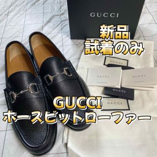 グッチ(Gucci)の新品　試着のみ　裏張り済　GUCCI ビットローファー(ドレス/ビジネス)