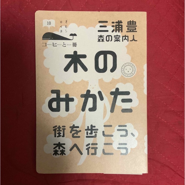 木のみかた 街を歩こう、森へ行こう エンタメ/ホビーの本(文学/小説)の商品写真