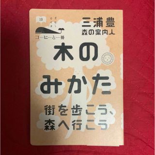 木のみかた 街を歩こう、森へ行こう(文学/小説)