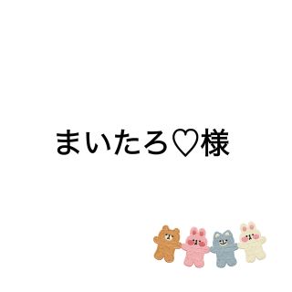 まいたろ♡様　生地(生地/糸)