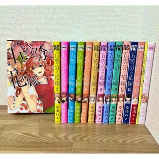 五等分の花嫁　全巻(1〜14巻)セット(全巻セット)